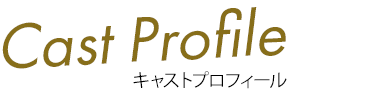 キャストプロフィール
