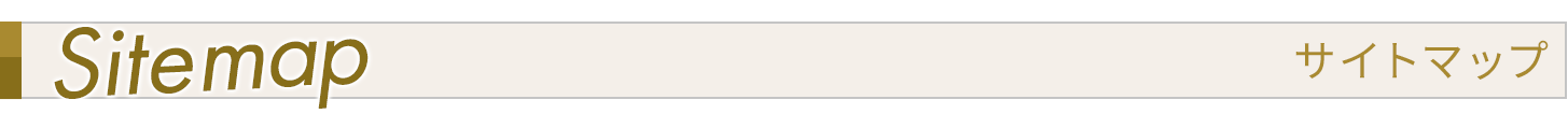 当サイトのコンテンツ一覧。